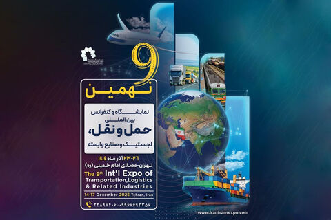 نمایشگاه حمل و نقل، لجستیک و صنایع وابسته