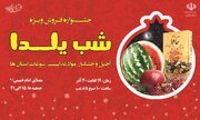 برگزاری جشنواره شب یلدا
