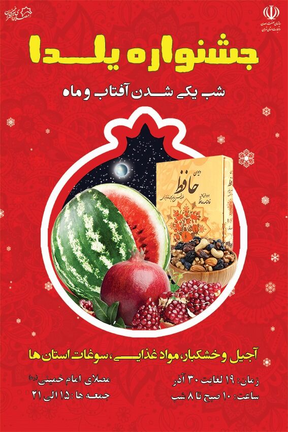 برگزاری جشنواره شب یلدا 