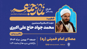 حجت‌الاسلام حاج علی‌اکبری خطیب نماز جمعه ۳ بهمن ماه در تهران