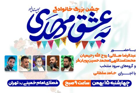 جشن خانوادگی به عشق مهدی نیمه شعبان