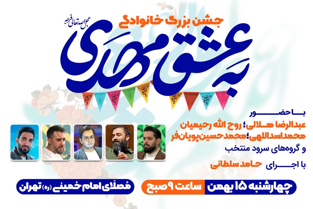 برگزاری مراسم جشن بزرگ خانوادگی نیمه شعبان؛ به عشق مهدی(عج) در مصلای امام خمینی(ره) تهران 
