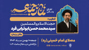 حجت‌الاسلام ابوترابی‌فرد؛ خطیب نماز جمعه این هفته تهران