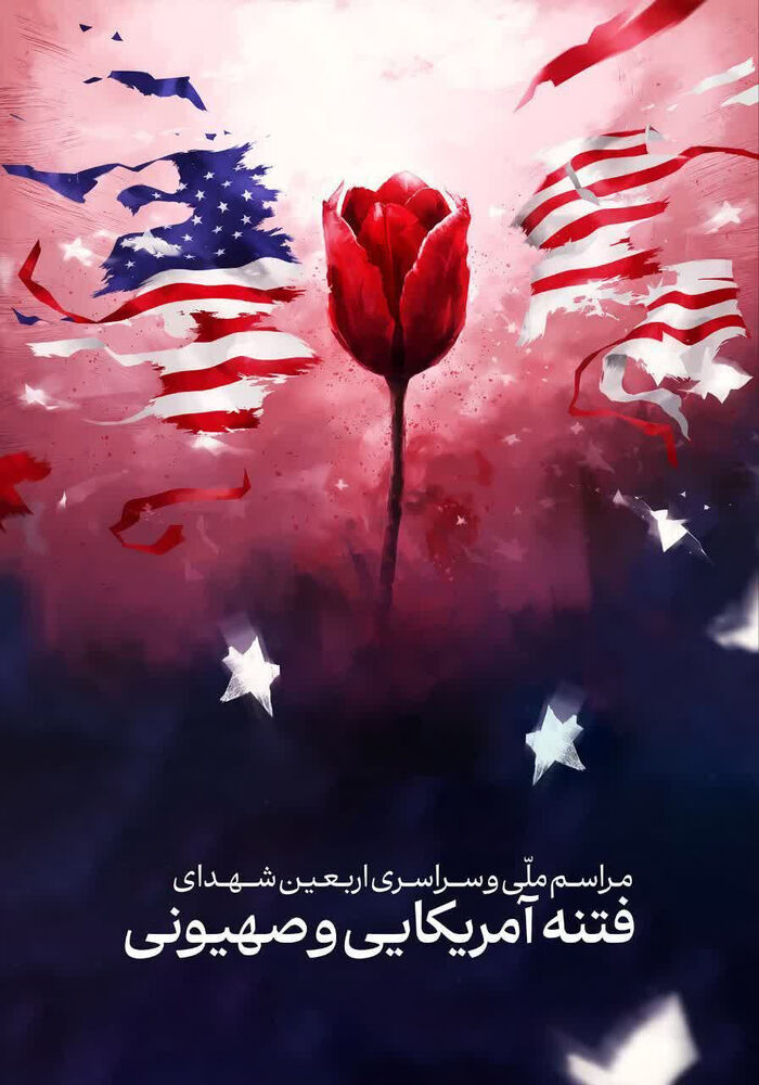 مراسم چهلم فرزندان ایران در مصلای تهران برگزار میشود