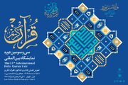 سی و سومین نمایشگاه بین‌المللی قرآن کریم با شعار «ایران در پناه قرآن» از اول اسفند آغاز می‌شود