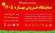 برپایی نمایشگاه بهاره در مصلای تهران/آغاز فعالیت از ۴ اسفند