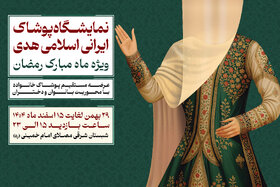 برپایی نمایشگاه ملی پوشش ایرانی اسلامی هدی با حضور ۲۰۰ تولیدکننده