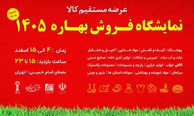 برپایی نمایشگاه بهاره در مصلای تهران/آغاز فعالیت از ۴ اسفند