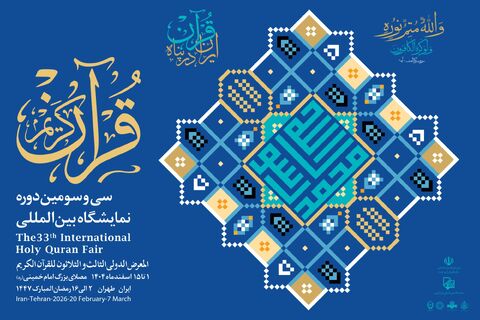 سی و سومین نمایشگاه بین المللی قرآن