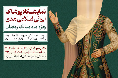 پوستر نمایشگاه پوشاک ایرانی اسلامی هدی رمضان 1404