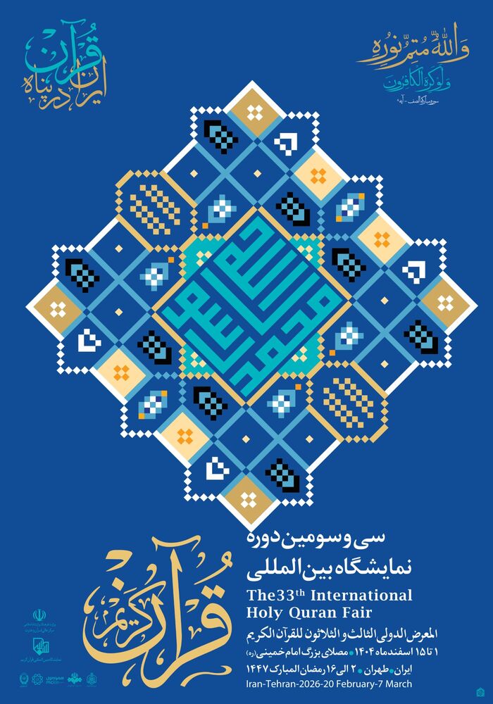 سی و سومین نمایشگاه بین‌المللی قرآن کریم با شعار «ایران در پناه قرآن» از اول اسفند آغاز می‌شود