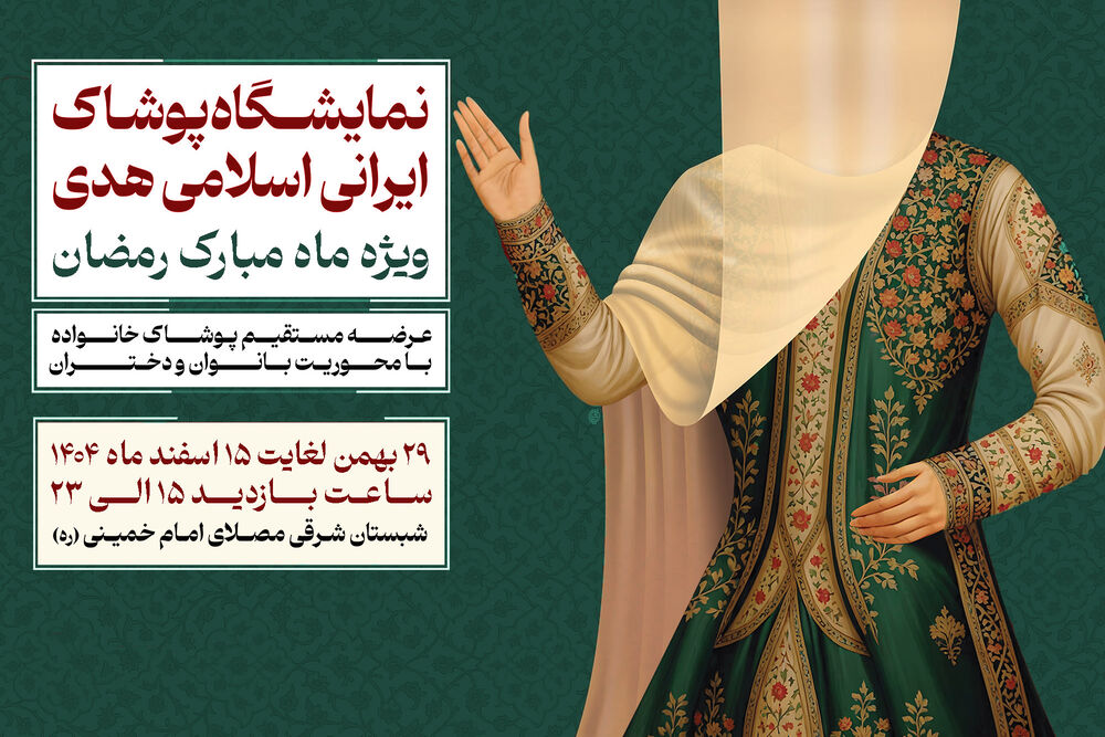 برپایی نمایشگاه ملی پوشش ایرانی اسلامی هدی با حضور ۲۰۰ تولیدکننده