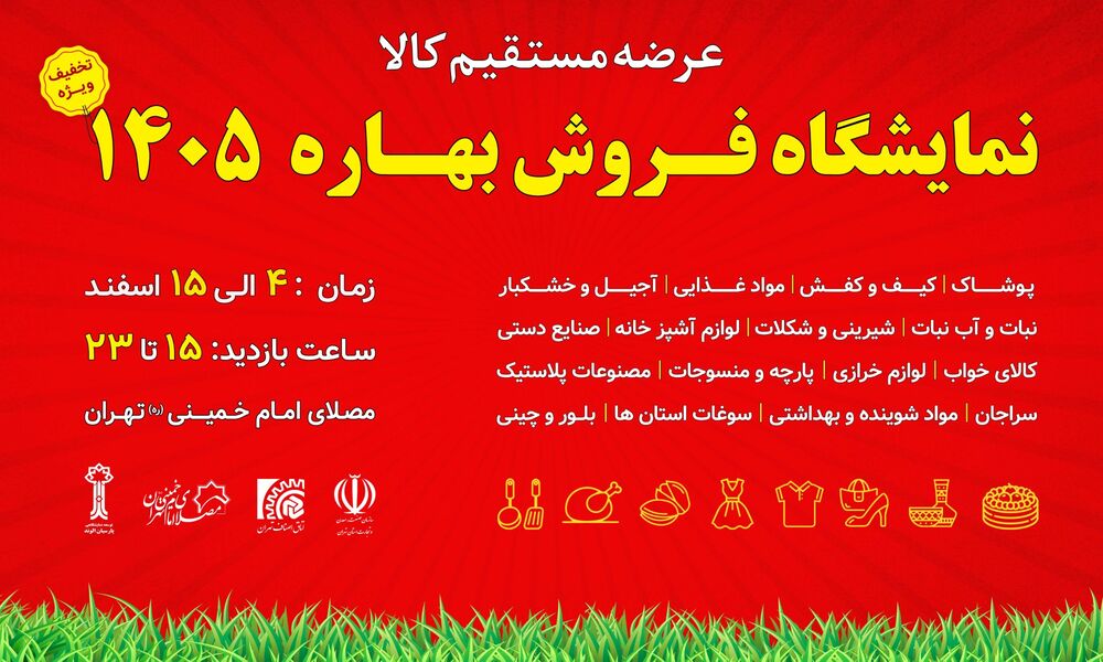 برپایی نمایشگاه بهاره در مصلای تهران/آغاز فعالیت از ۴ اسفند