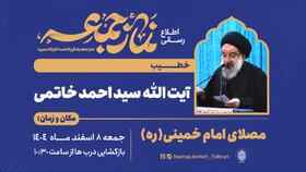 نماز جمعه تهران به امامت آیت‌الله خاتمی اقامه می‌شود