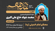 حجت‌الاسلام حاج علی‌اکبری خطیب نماز جمعه ۱۵ اسفند ماه در تهران