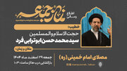 حجت‌الاسلام ابوترابی‌فرد؛ خطیب نماز جمعه این هفته تهران