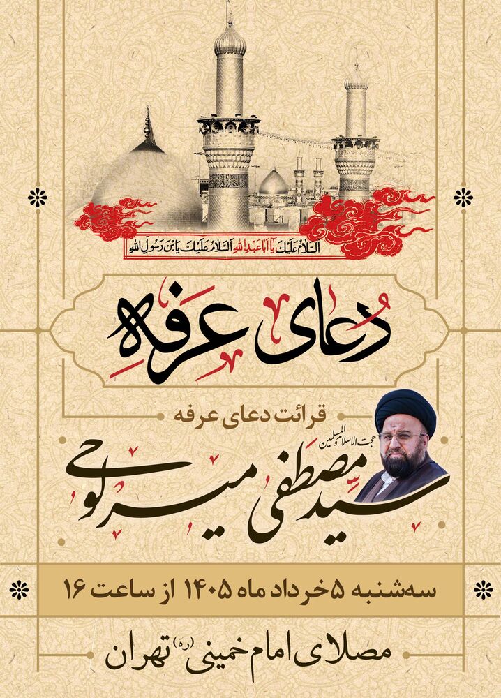 برگزاری مراسم دعای عرفه در مصلای امام خمینی(ره)