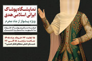 نمایشگاه پوشش ایرانی اسلامی هدی، به پیشواز محرم می‌رود