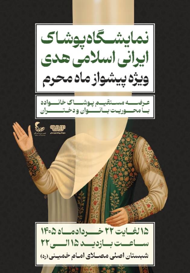 نمایشگاه پوشش ایرانی اسلامی هدی، به پیشواز محرم می‌رود