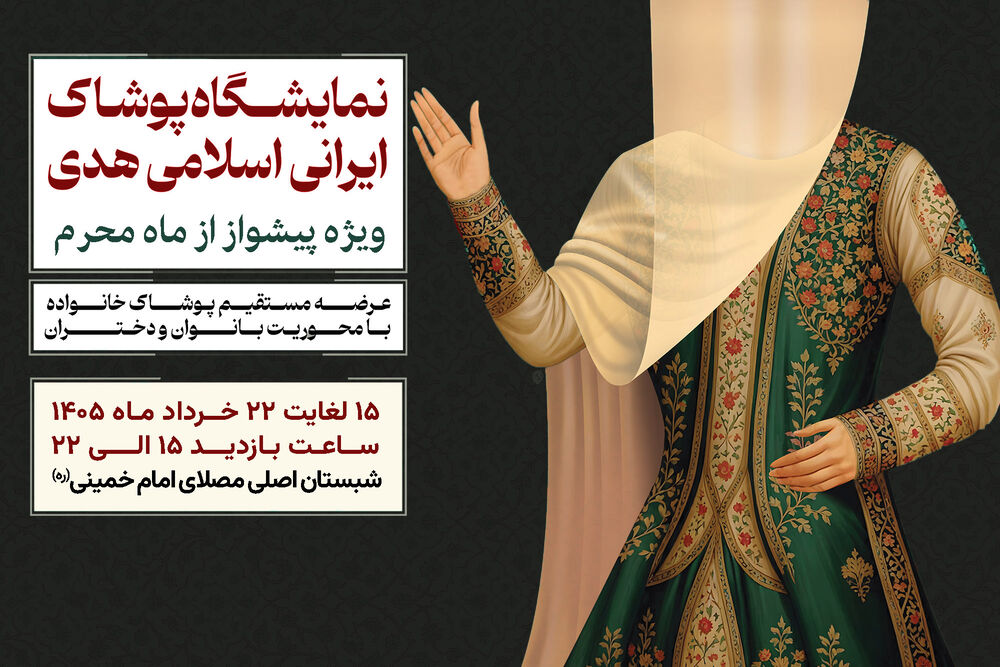 نمایشگاه پوشش ایرانی اسلامی هدی، به پیشواز محرم می‌رود