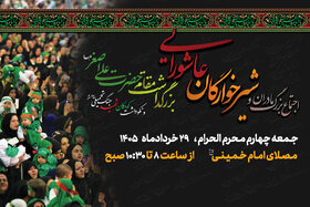 اجتماع بزرگ مادران و شیرخوارگان عاشورایی و نکوداشت کودکان شهید جنگ تحمیلی دوم و سوم در مصلی