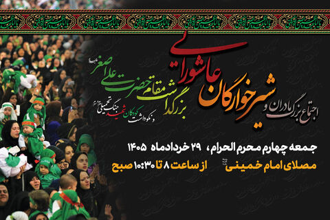 اجتماع بزرگ مادران و شیرخوارگان عاشورایی 1405
