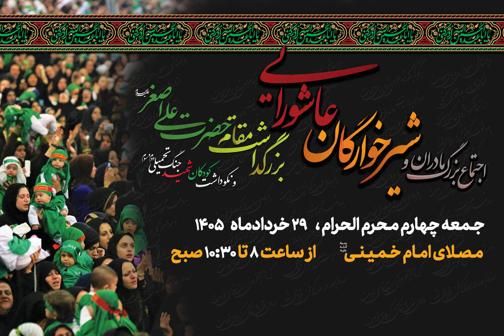 اجتماع بزرگ مادران و شیرخوارگان عاشورایی و نکوداشت کودکان شهید جنگ تحمیلی دوم و سوم در مصلی