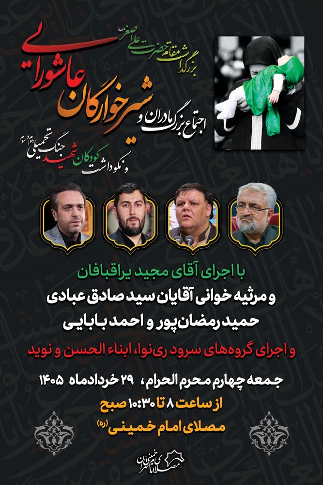 اجتماع بزرگ مادران و شیرخوارگان عاشورایی و نکوداشت کودکان شهید جنگ تحمیلی دوم و سوم در مصلی 